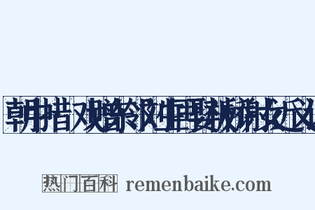 朝中措·戏赠东邻刘生再娶板桥谢女近义词是什么意思的图片